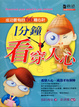 Cover of 1分鐘看穿人心