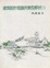 Cover of "建築設計理論與實例解析(二)"