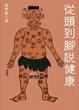 Cover of 從頭到腳說健康