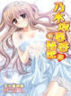 Cover of 乃木坂春香的秘密 13