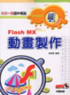 Cover of 九年一貫國中電腦FLASH MX動畫製作