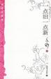 Cover of 一点旧一点新