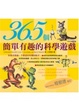 Cover of 365個簡單有趣的科學遊戲