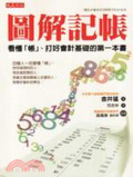 圖解記帳 : 看懂「帳」、打好會計基礎的第一本書