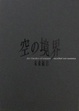 Cover of 空之境界　未来福音