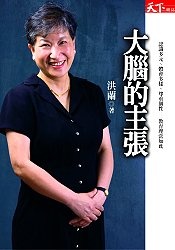 More about 大腦的主張