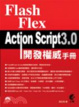 Cover of Flash Flex ActionScript 3.0 開發權威手冊