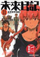 Cover of 未來日記 11