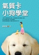 Cover of 氣質卡小狗學堂
