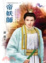 Cover of 帝妖師