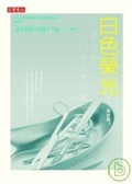 白色榮光 （原: 巴提斯塔的榮光）