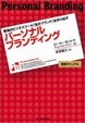 Cover of パーソナルブランディング 最強のビジネスツール「自分ブランド」を作り出す