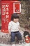 Cover of 日本中部游浪記