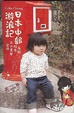 Cover of 日本中部游浪記