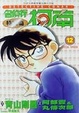 Cover of 名偵探柯南（特別篇） 12