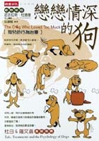 More about 戀戀情深的狗