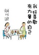 Cover of 我好喜歡有力量的自己
