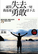 Cover of 就算失去一切，我也要勇敢活下去
