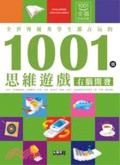 全世界優秀學生都在玩的1001個思維遊戲  : 右腦開發