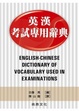 Cover of 英漢考試專用辭典