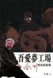 Cover of 吾愛夢工場