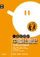 Cover of 一看就通的中國社會史