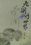 Cover of "老澜游世界"