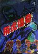 Cover of 飛虎傳奇