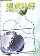 Cover of 追求共好