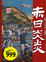 Cover of 赤日炎炎