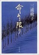 Cover of 命ある限り