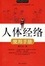 Cover of 人体经络使用手册