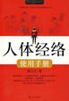 Cover of 人体经络使用手册