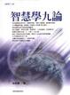 Cover of 智慧學九論