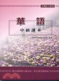 華語中級課本