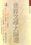 Cover of "世界文學大師選 4"