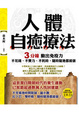 Cover of 人體自癒療法