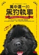 Cover of 萬中選一的黑狗執事