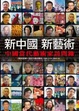 Cover of 新中國 新藝術：中國當代藝術家訪問錄