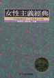 Cover of 女性主義經典