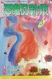 Cover of 惡魔的新娘13