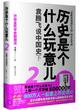 Cover of 历史是个什么玩意儿2