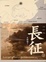 Image of 長征（下）