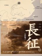 Image of 長征（下）