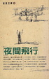 Cover of 夜間飛行
