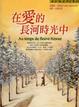 Cover of 愛在長河時光中
