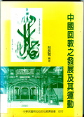 中國回教之發展及其運動