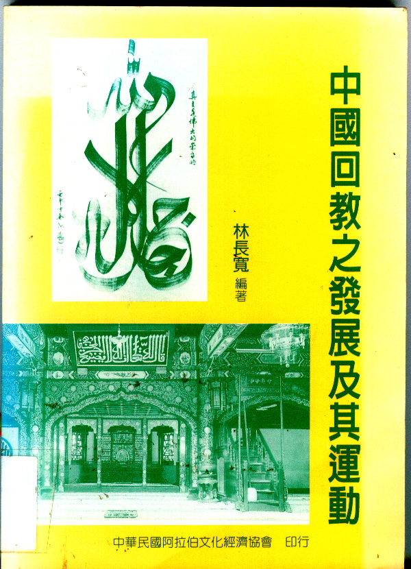 Image of 中國回教之發展及其運動