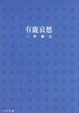 Cover of 有鹿哀愁