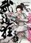 Cover of 武道狂之詩卷五